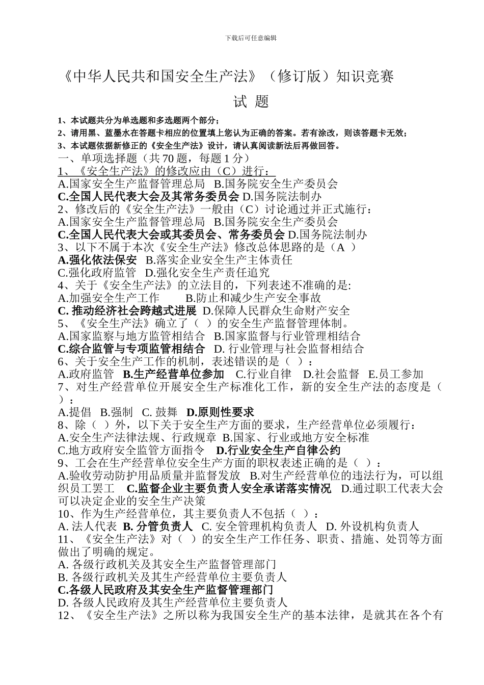 《中华人民共和国安全生产法》知识竞赛及答案_第1页