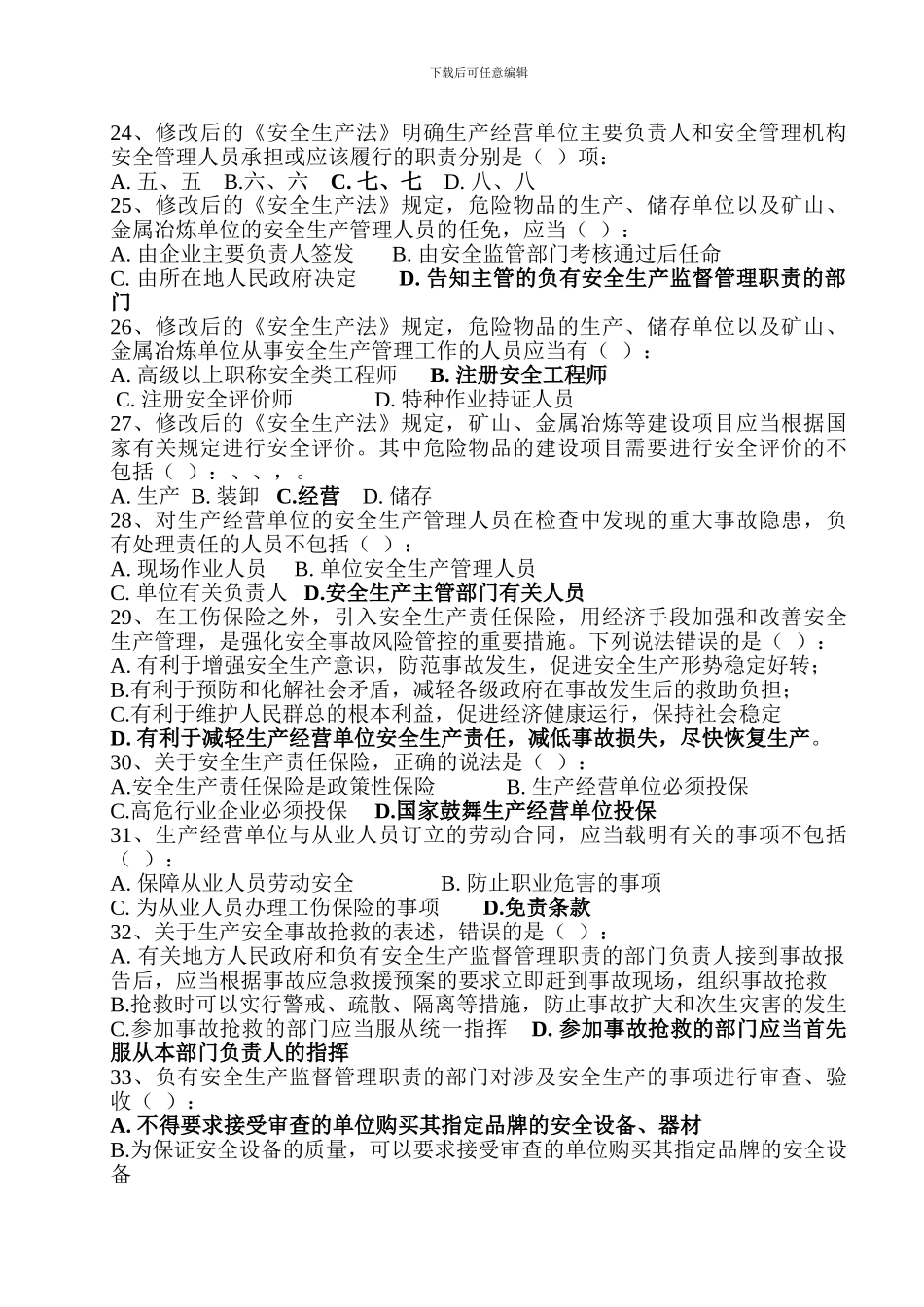 《中华人民共和国安全生产法》知识竞赛及答案_第3页