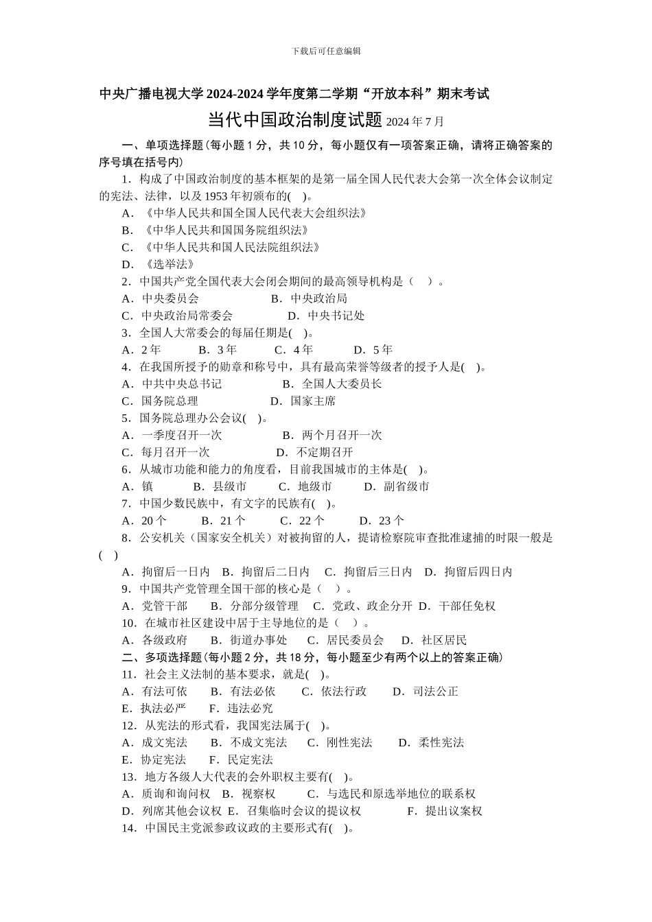 《中国当代政治制度》2024年7月试题及答案_第1页