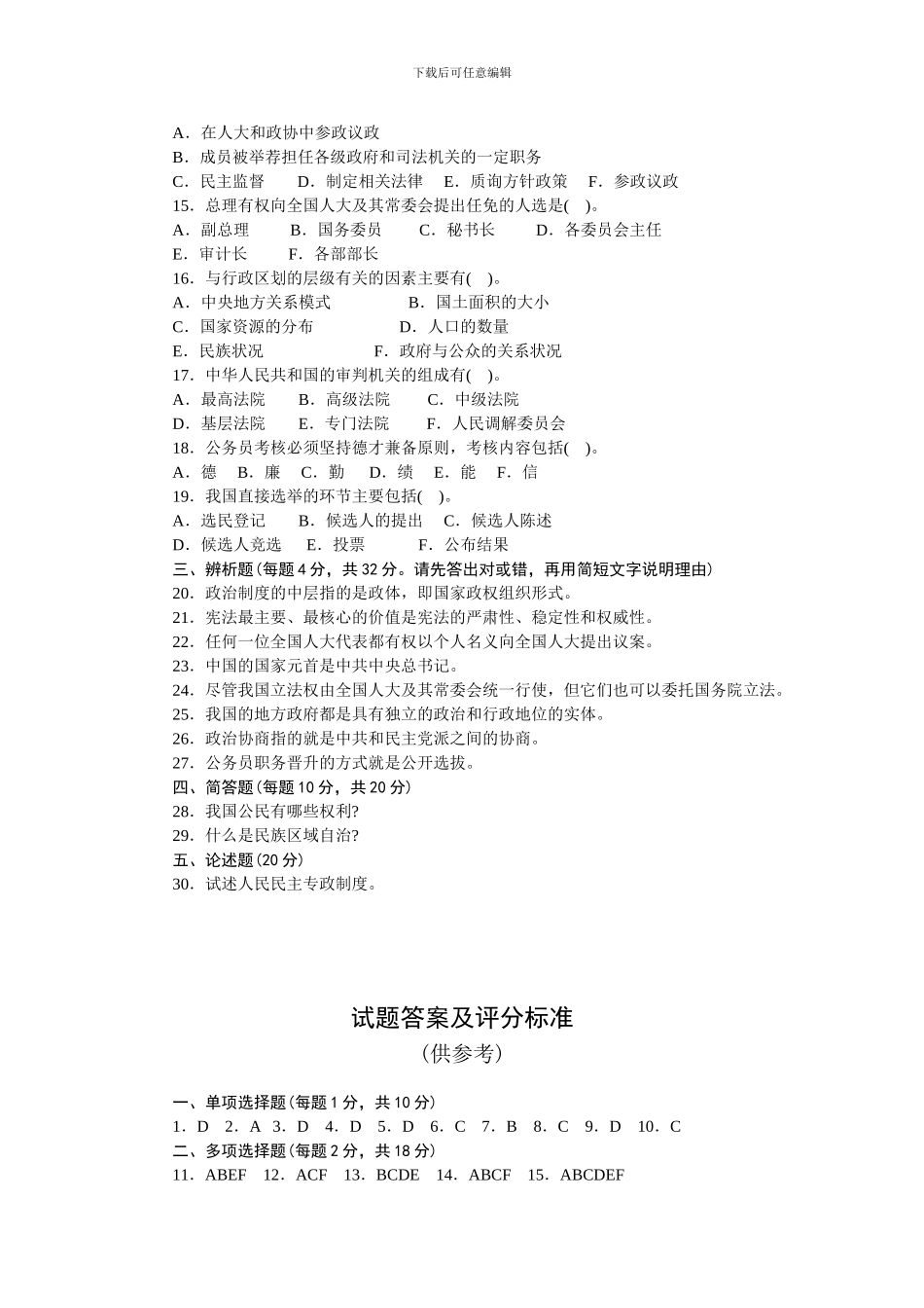 《中国当代政治制度》2024年7月试题及答案_第2页