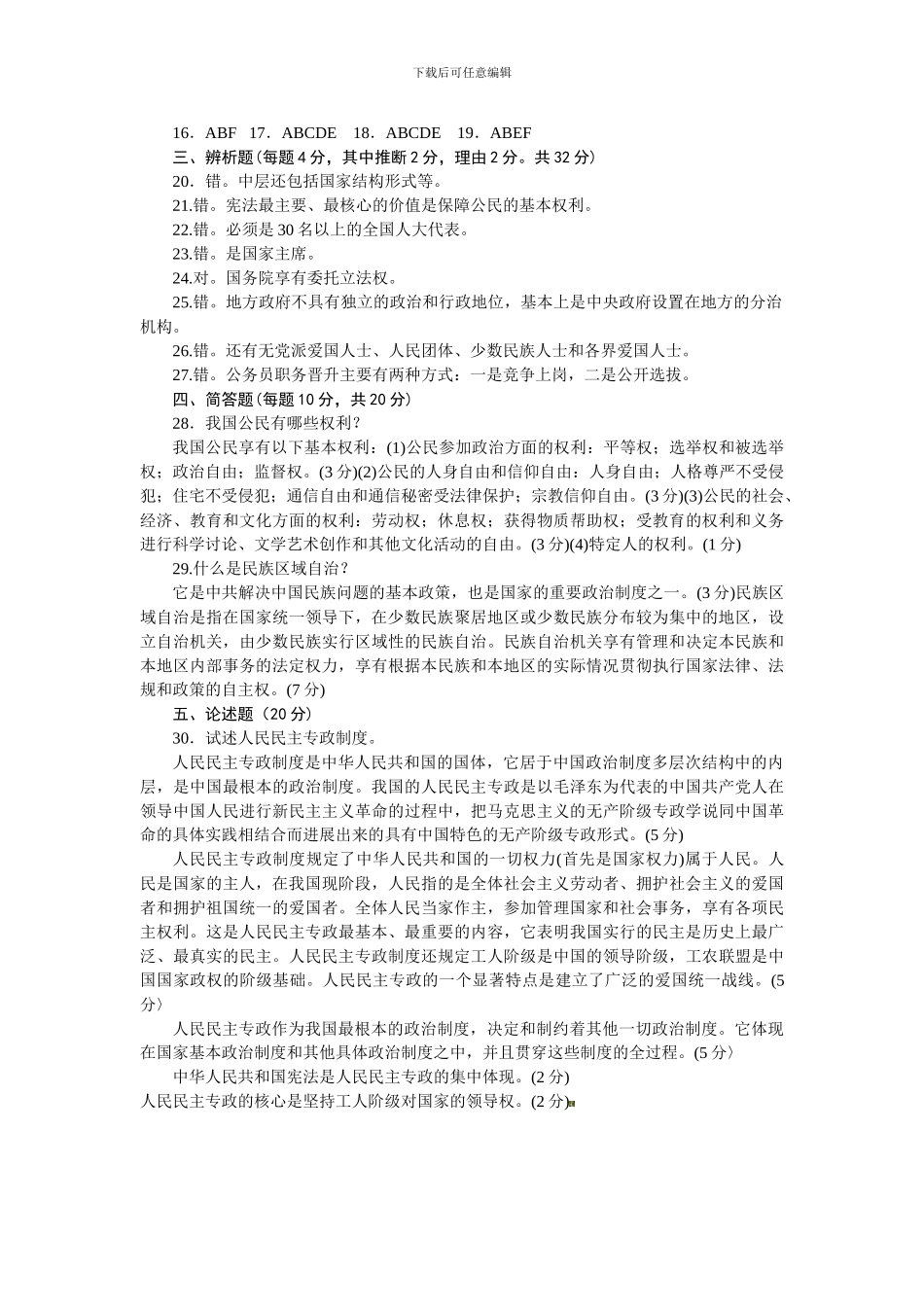 《中国当代政治制度》2024年7月试题及答案_第3页