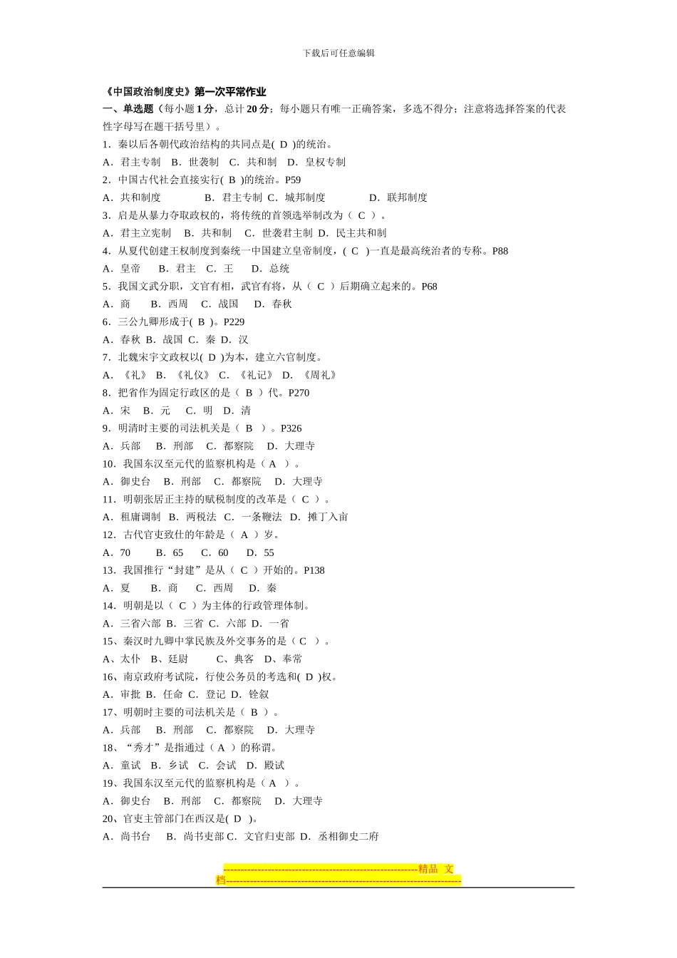《中国政治制度史》平时作业_第1页