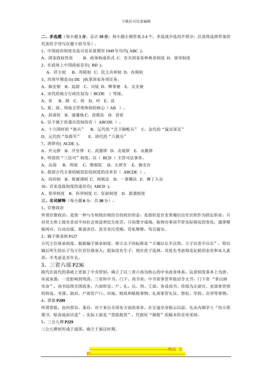 《中国政治制度史》平时作业_第2页