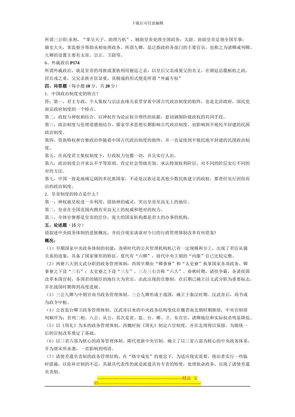 《中国政治制度史》平时作业_第3页