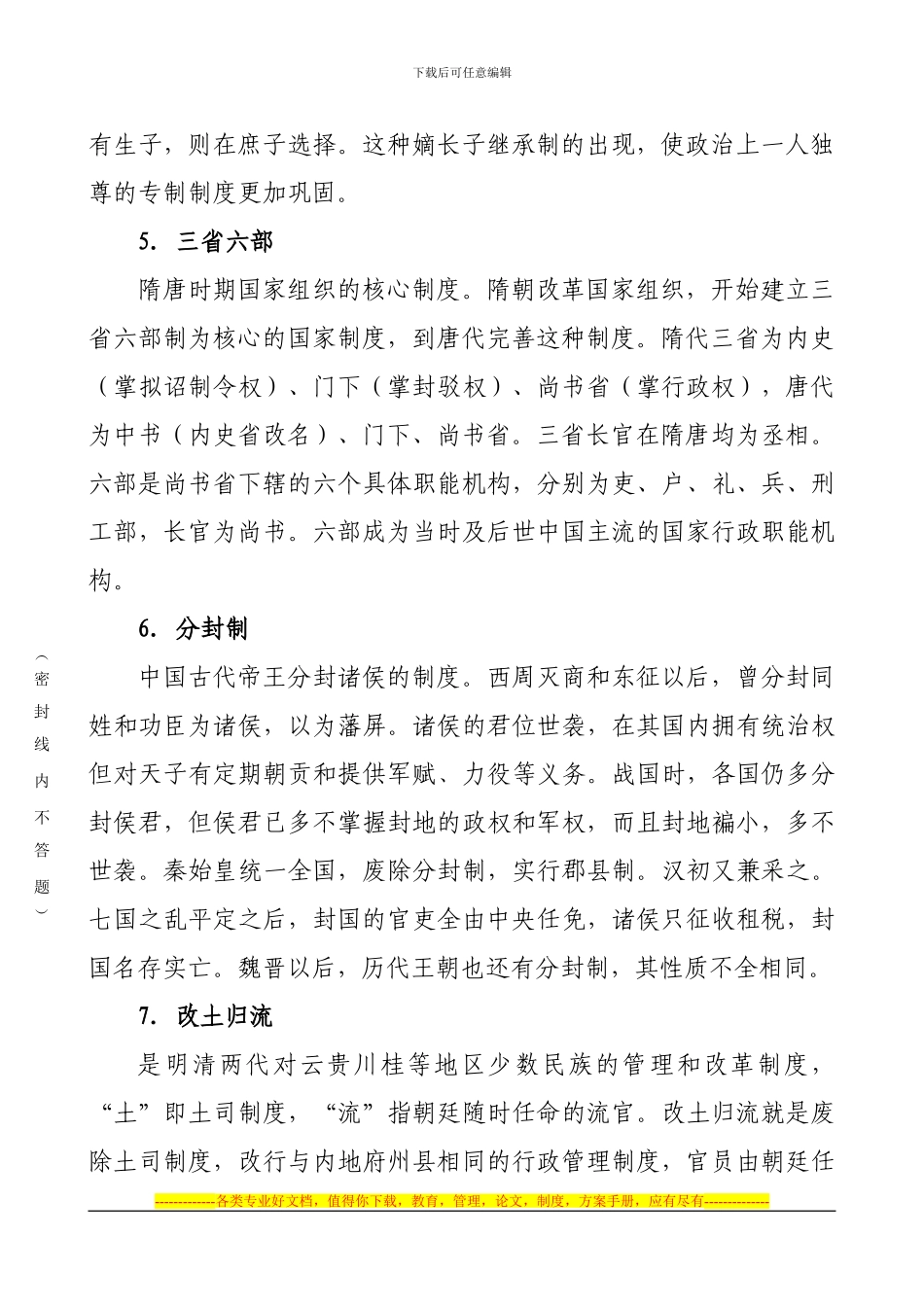 《中国政治制度史》综合作业_第2页