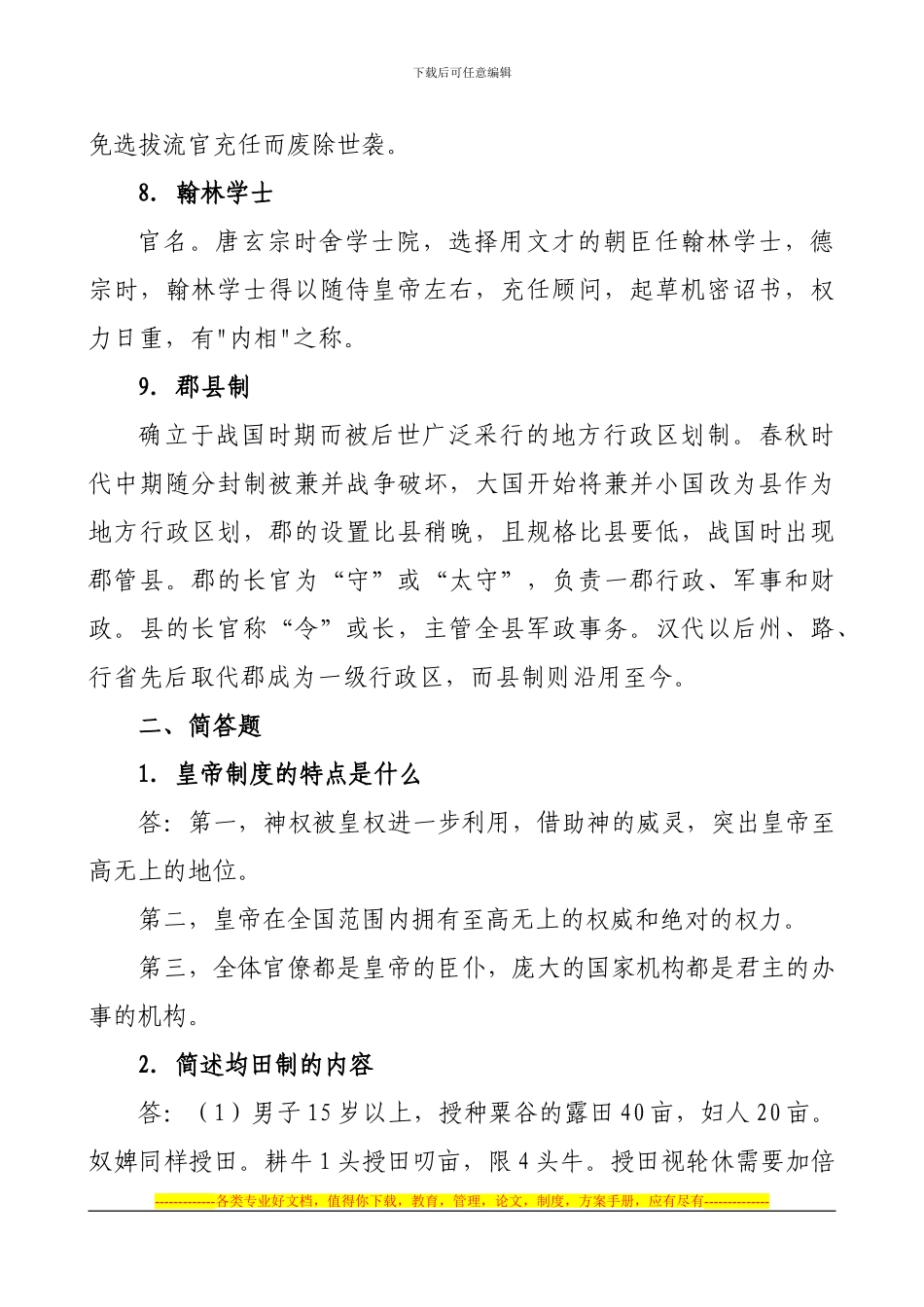 《中国政治制度史》综合作业_第3页