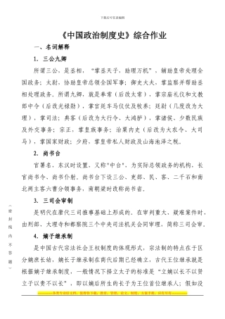 《中国政治制度史》综合作业