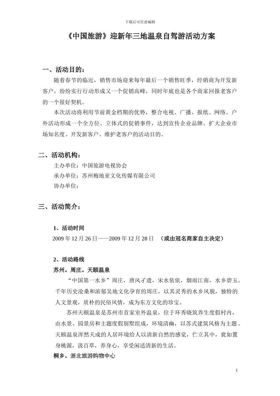 《中国旅游》迎新年江浙三地温泉自驾游活动方案_第1页