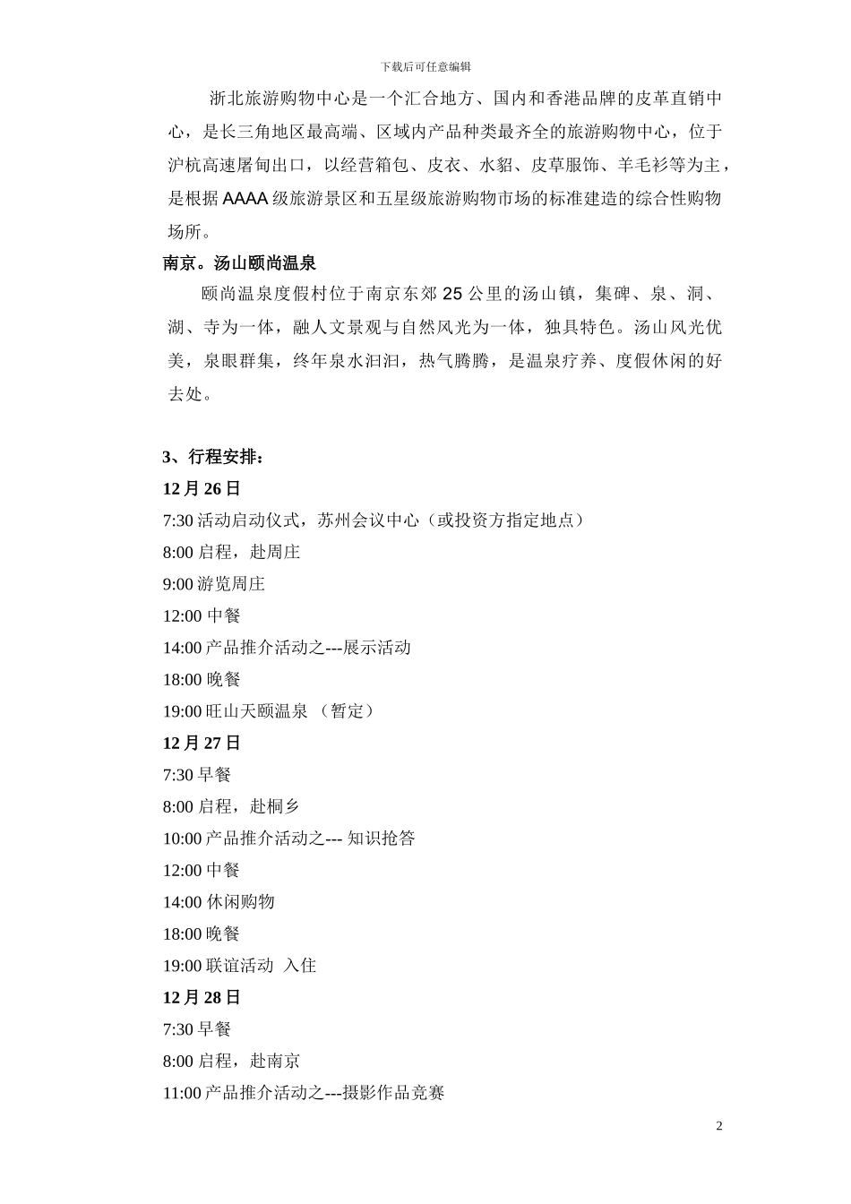 《中国旅游》迎新年江浙三地温泉自驾游活动方案_第2页