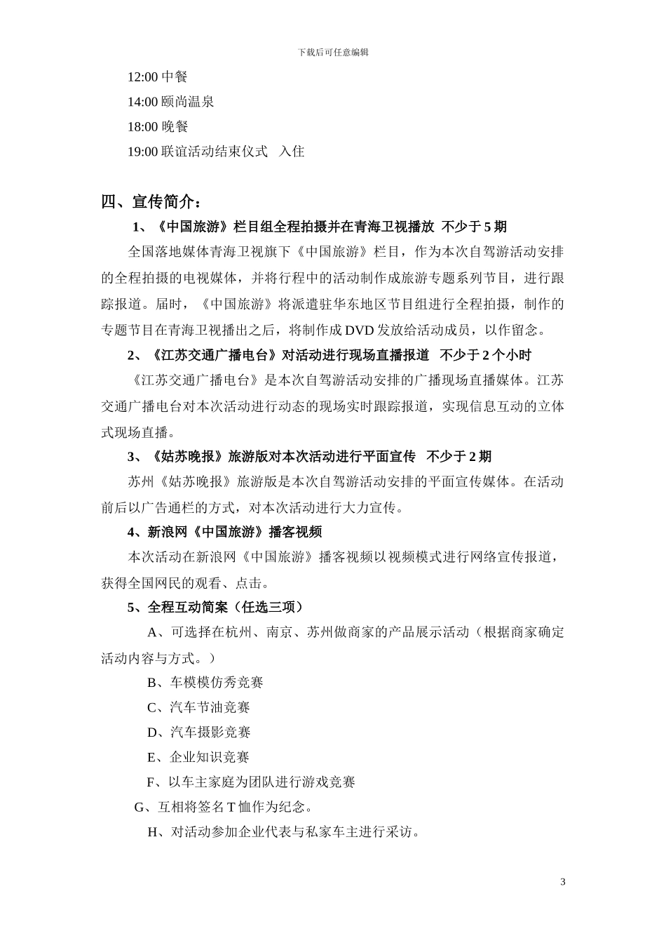 《中国旅游》迎新年江浙三地温泉自驾游活动方案_第3页