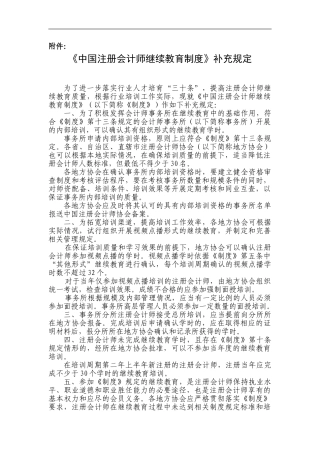 《中国注册会计师继续教育制度》补充规定