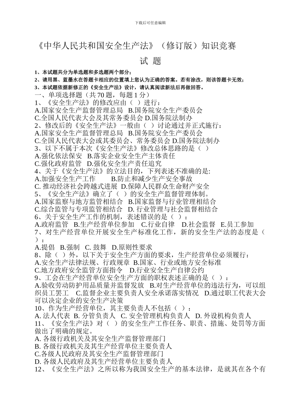 《中华人民共和国安全生产法》知识竞赛_第1页