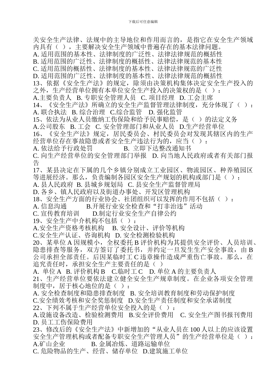 《中华人民共和国安全生产法》知识竞赛_第2页