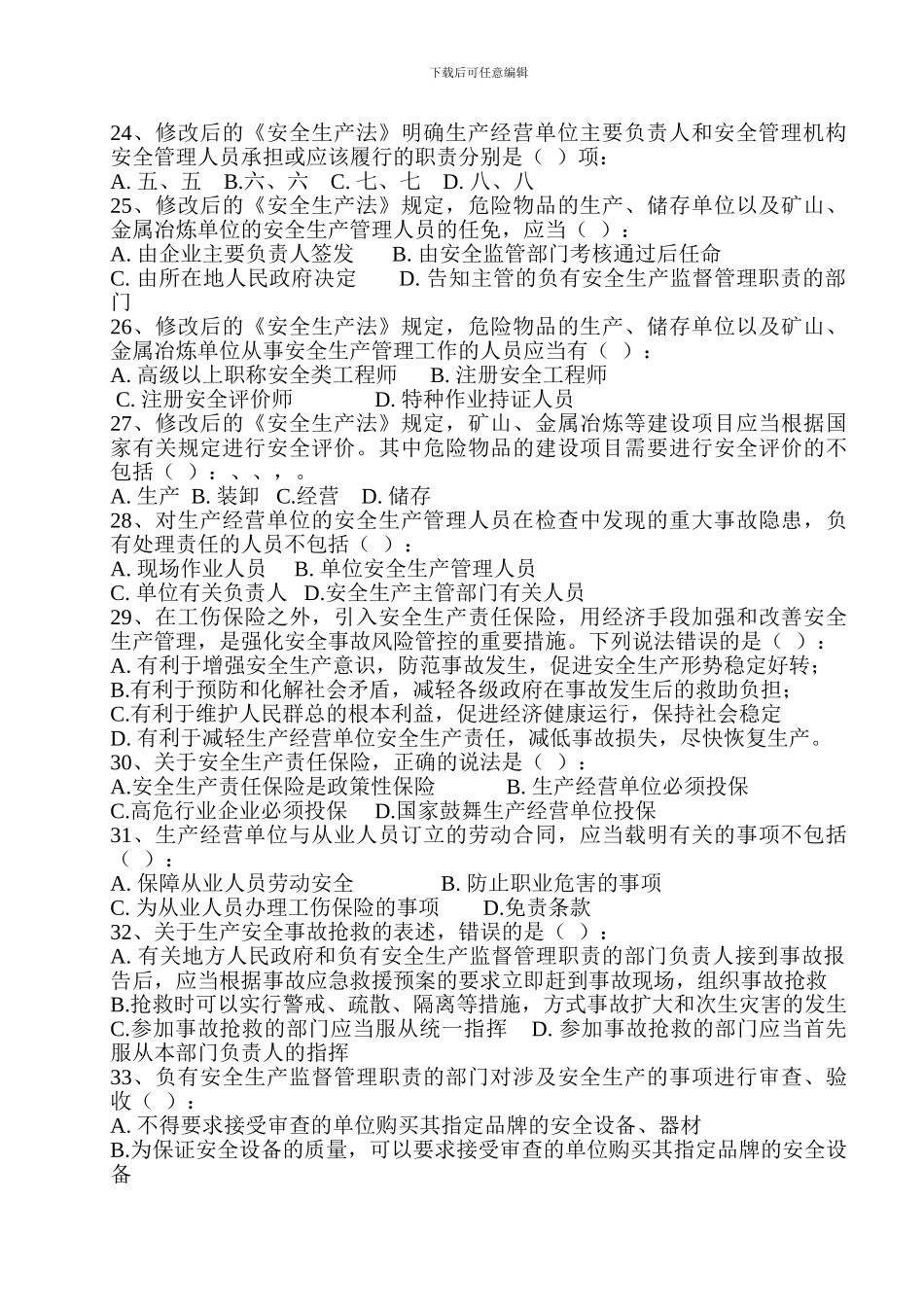 《中华人民共和国安全生产法》知识竞赛_第3页