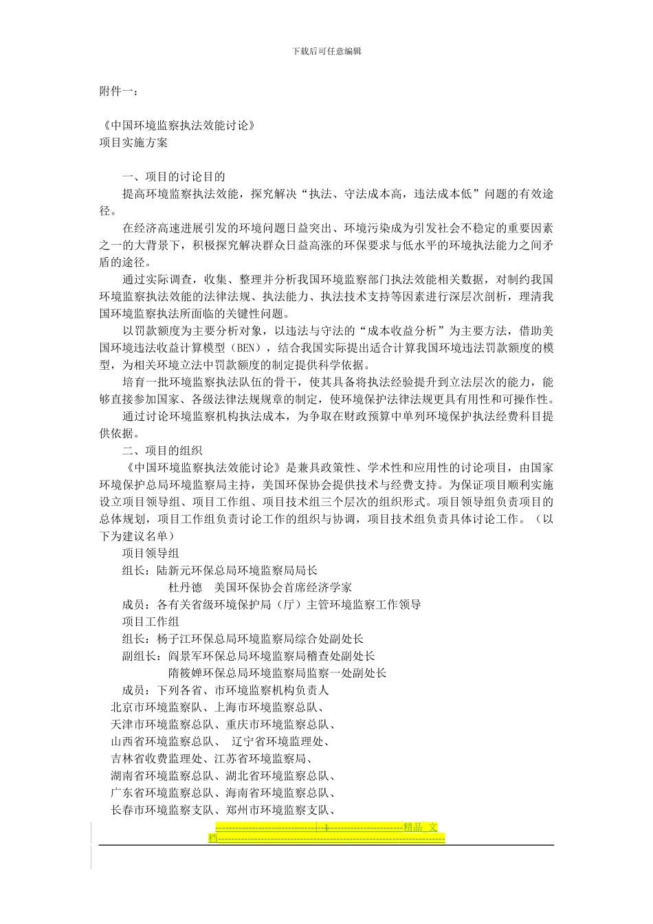 《中国环境监察执法效能研究》项目实施方案_第1页