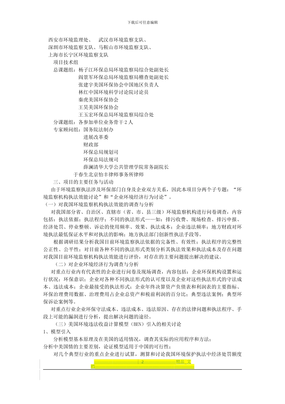 《中国环境监察执法效能研究》项目实施方案_第2页