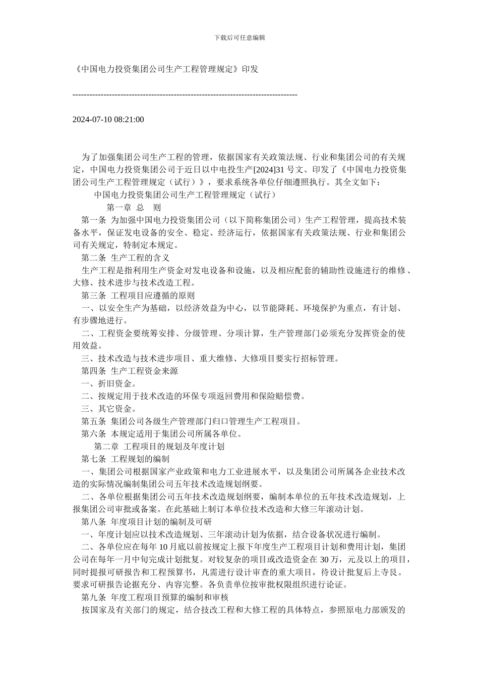 《中国电力投资集团公司生产工程管理规定》印发_第1页