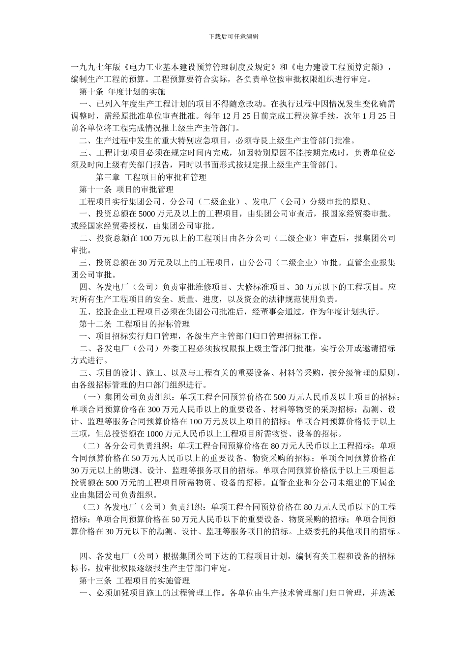 《中国电力投资集团公司生产工程管理规定》印发_第2页
