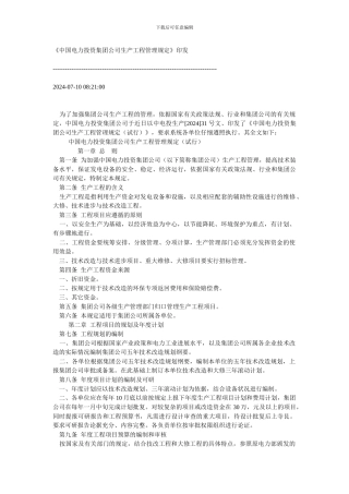 《中国电力投资集团公司生产工程管理规定》印发