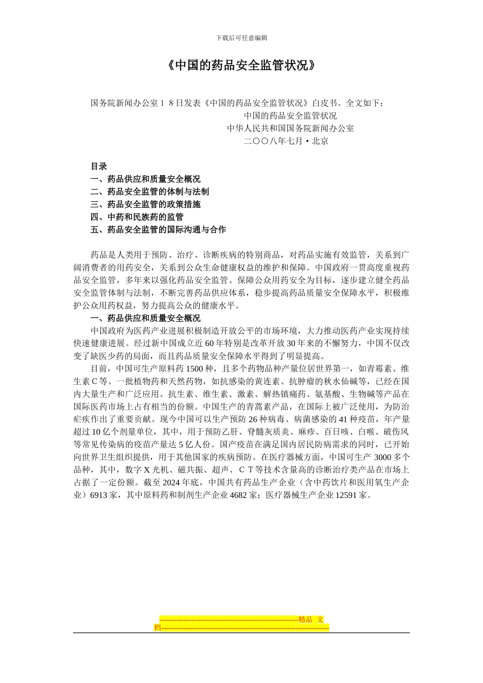《中国的药品安全监管状况》白皮书_第1页