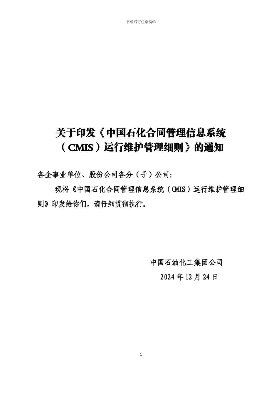 《中国石化合同管理办法》的通知_第1页