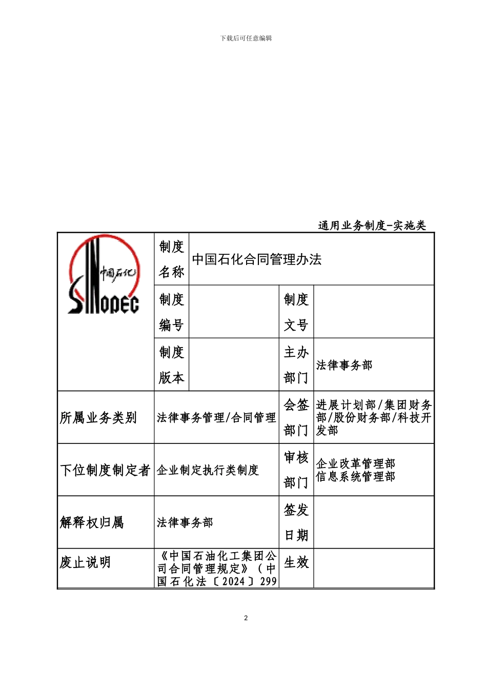 《中国石化合同管理办法》的通知_第2页