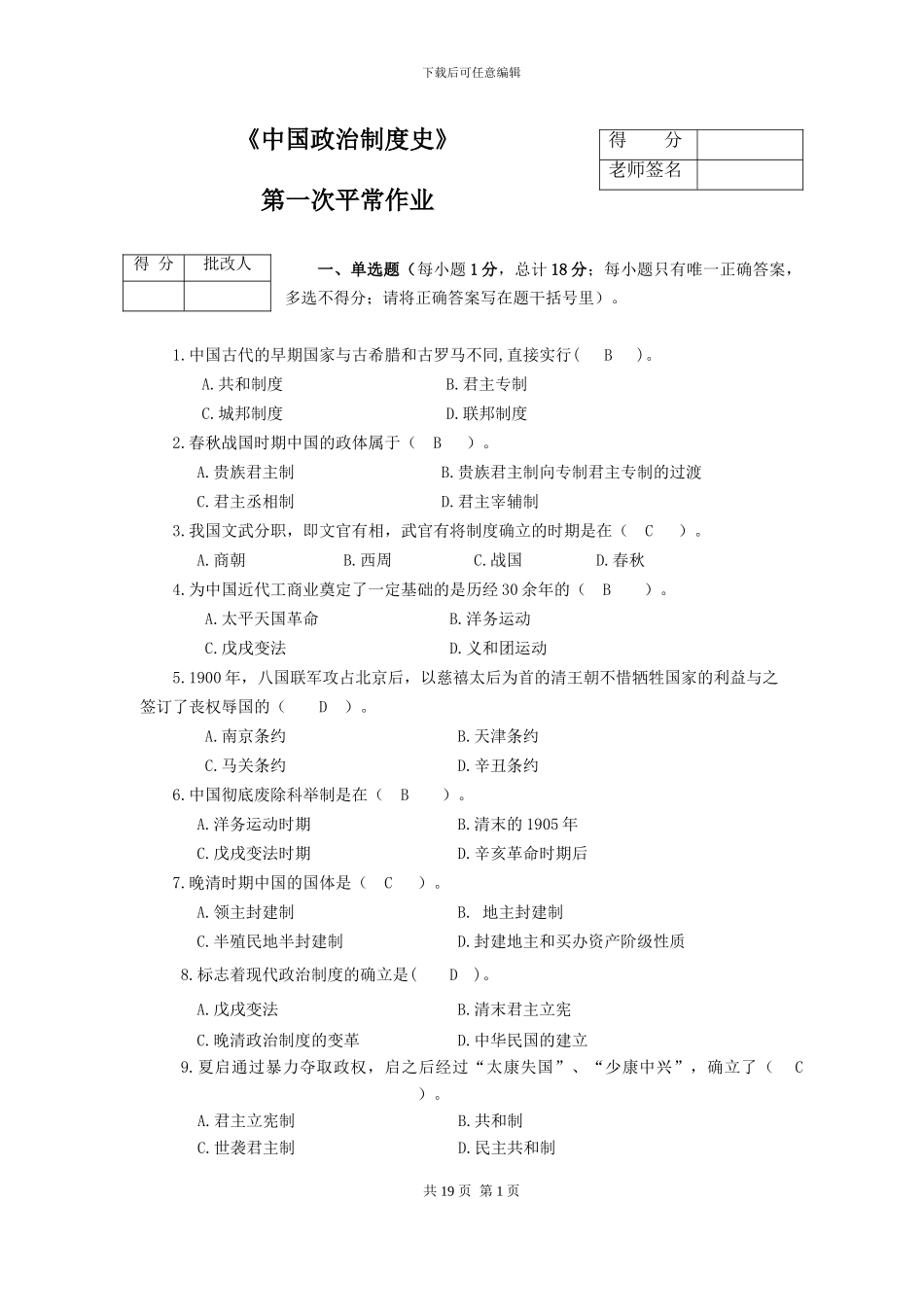 《中国政治制度史》平时作业及参考答案_第1页