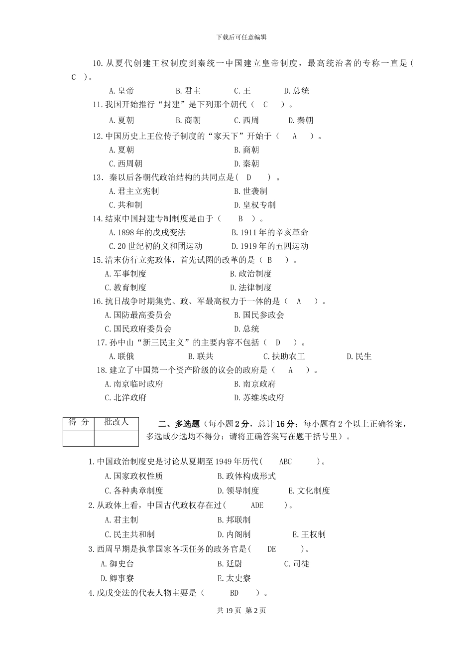 《中国政治制度史》平时作业及参考答案_第2页