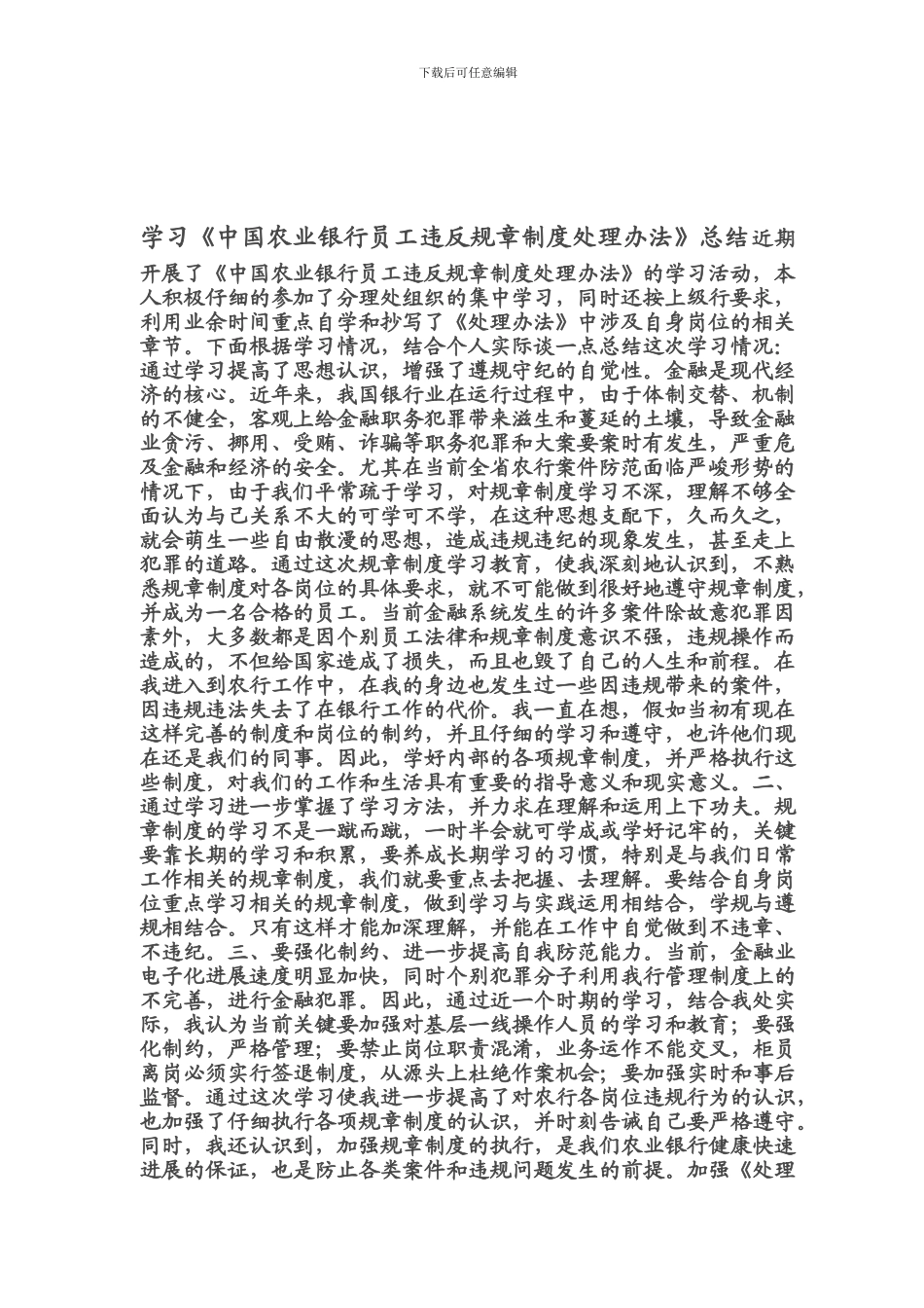 《中国农业银行员工违反规章制度处理办法》读后感与心得行动_第1页