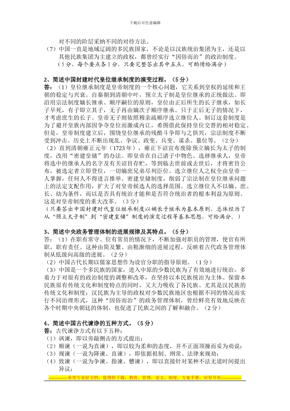 《中国政治制度史》第二次作业。参考样卷答案_第2页