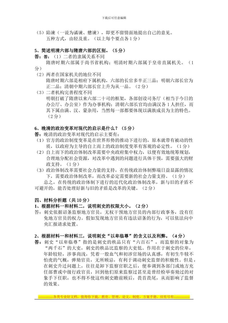 《中国政治制度史》第二次作业。参考样卷答案_第3页