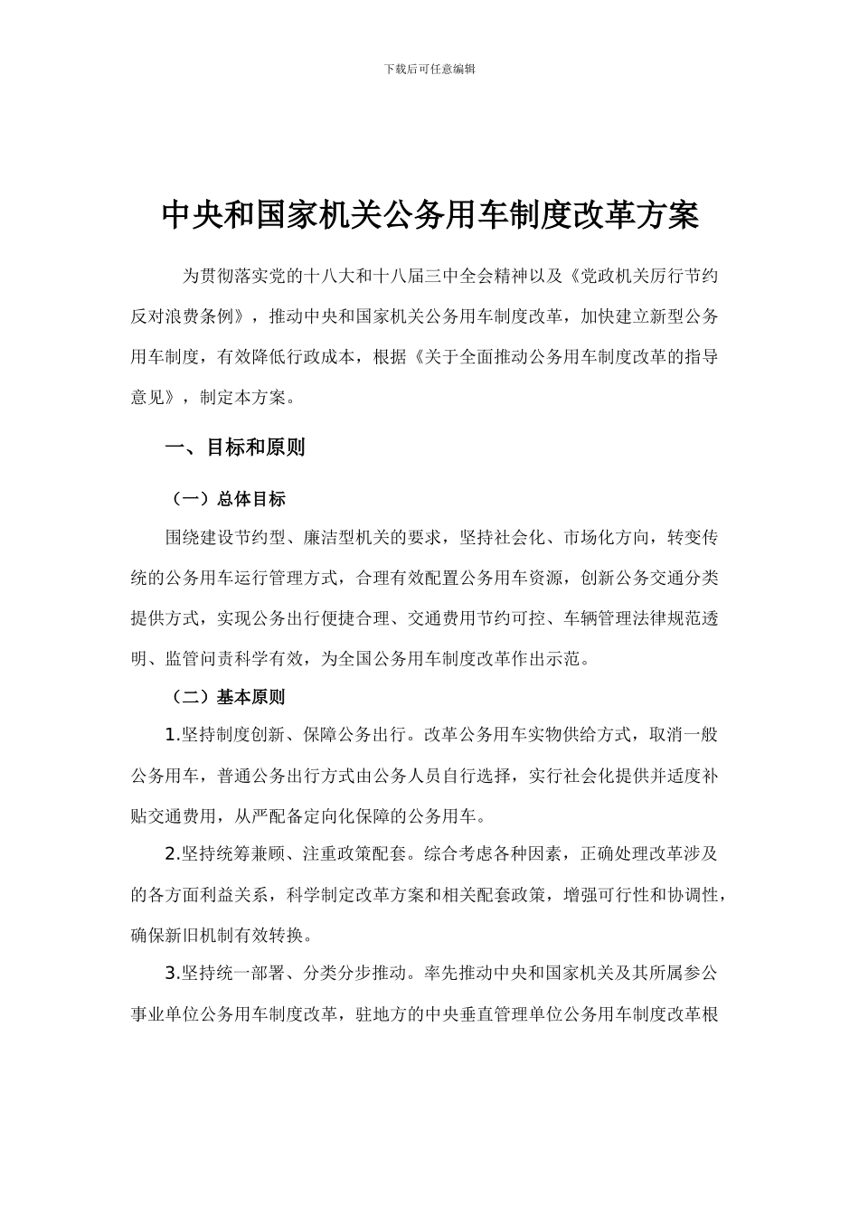《中央和国家机关公务用车制度改革方案》_第1页