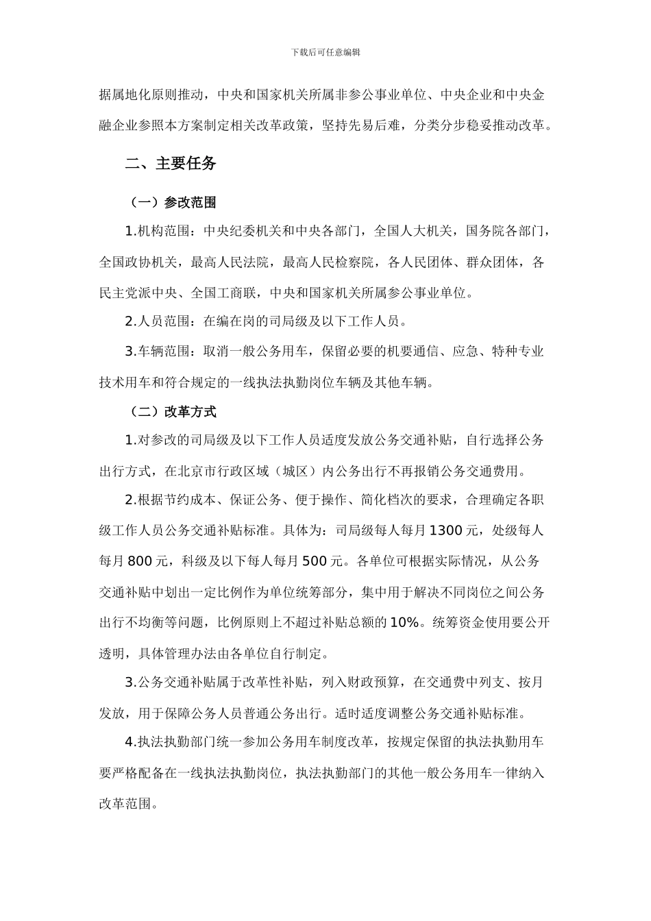 《中央和国家机关公务用车制度改革方案》_第2页