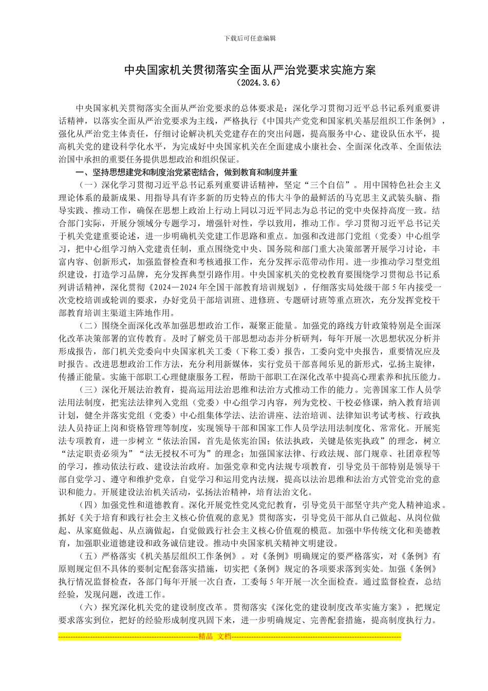 《中央国家机关贯彻落实全面从严治党要求实施方案》_第1页