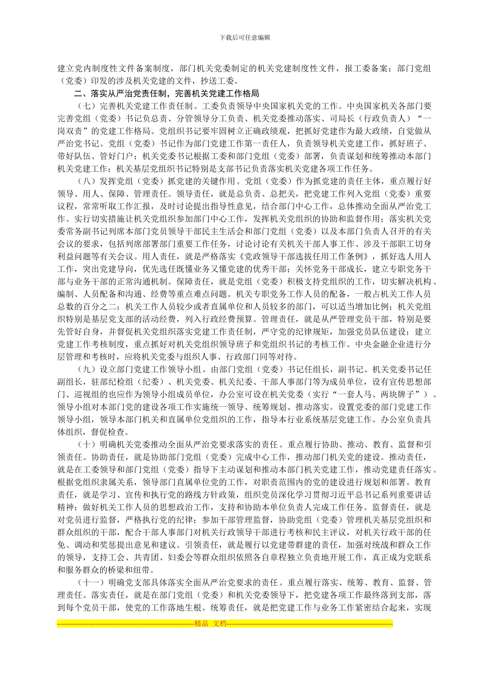《中央国家机关贯彻落实全面从严治党要求实施方案》_第2页