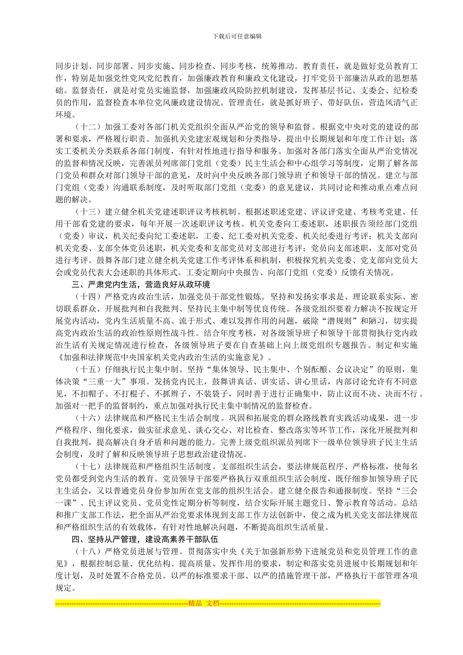 《中央国家机关贯彻落实全面从严治党要求实施方案》_第3页