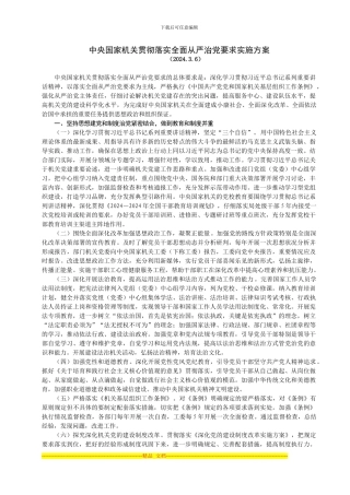 《中央国家机关贯彻落实全面从严治党要求实施方案》