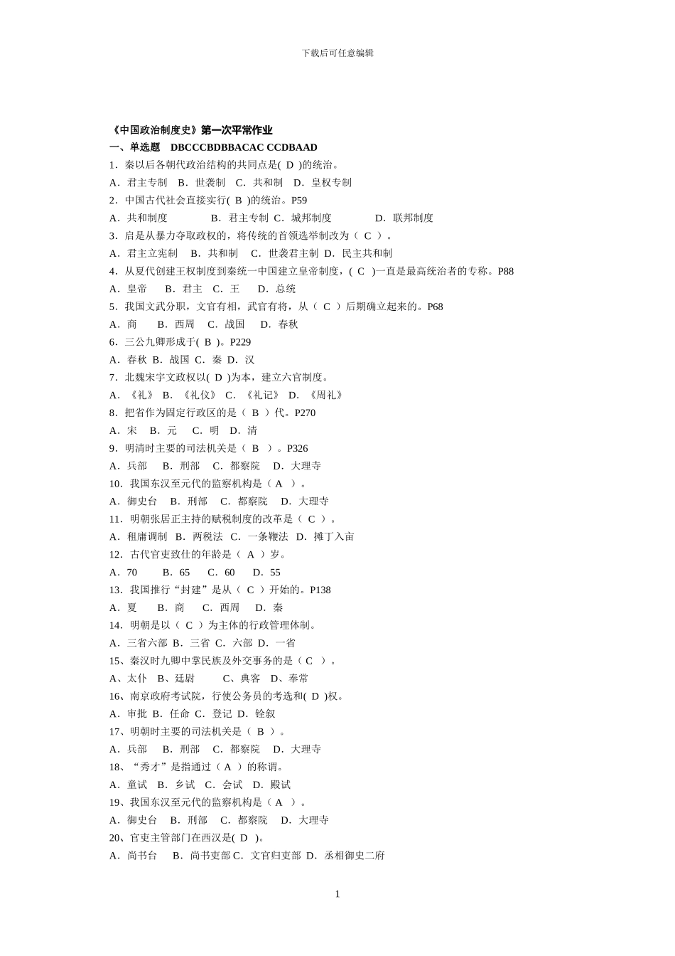 《中国政治制度史》平时作业答案_第1页