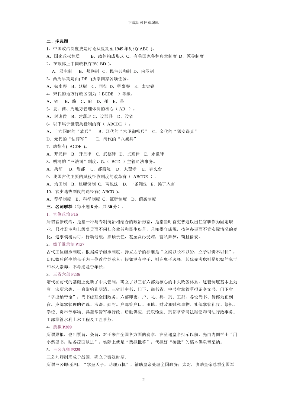 《中国政治制度史》平时作业答案_第2页