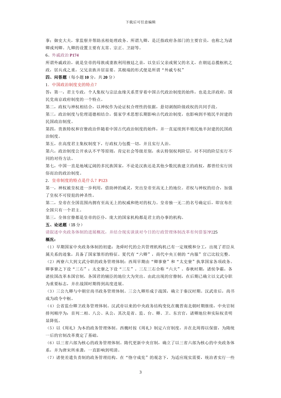 《中国政治制度史》平时作业答案_第3页