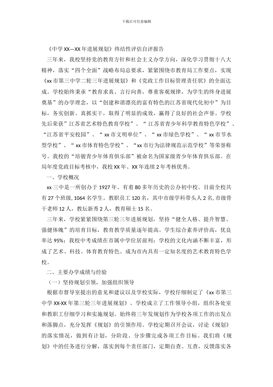 《中学—年发展规划》终结性评估自评报告_第2页