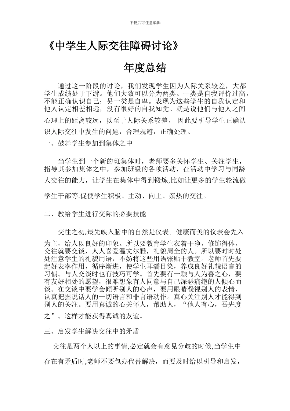 《中学生人际交往障碍的研究》年度总结_第1页