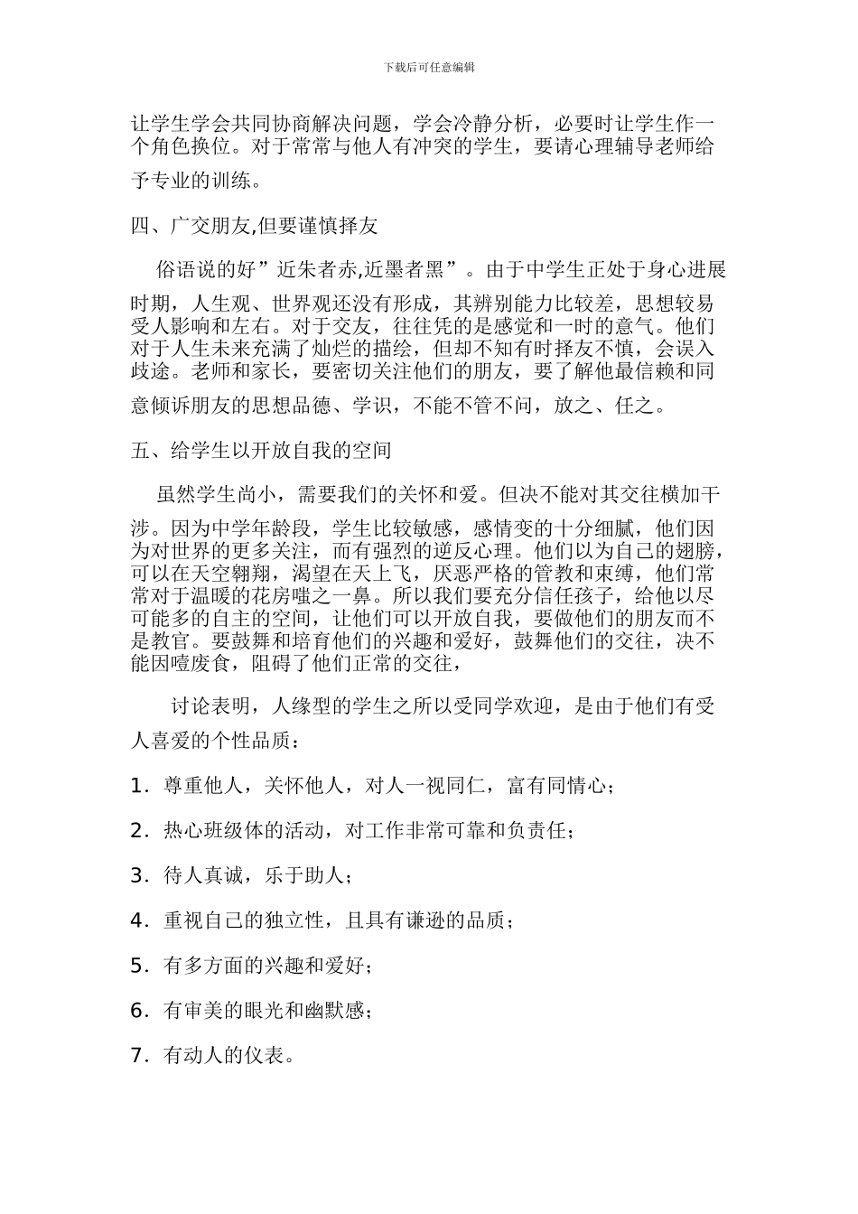 《中学生人际交往障碍的研究》年度总结_第2页