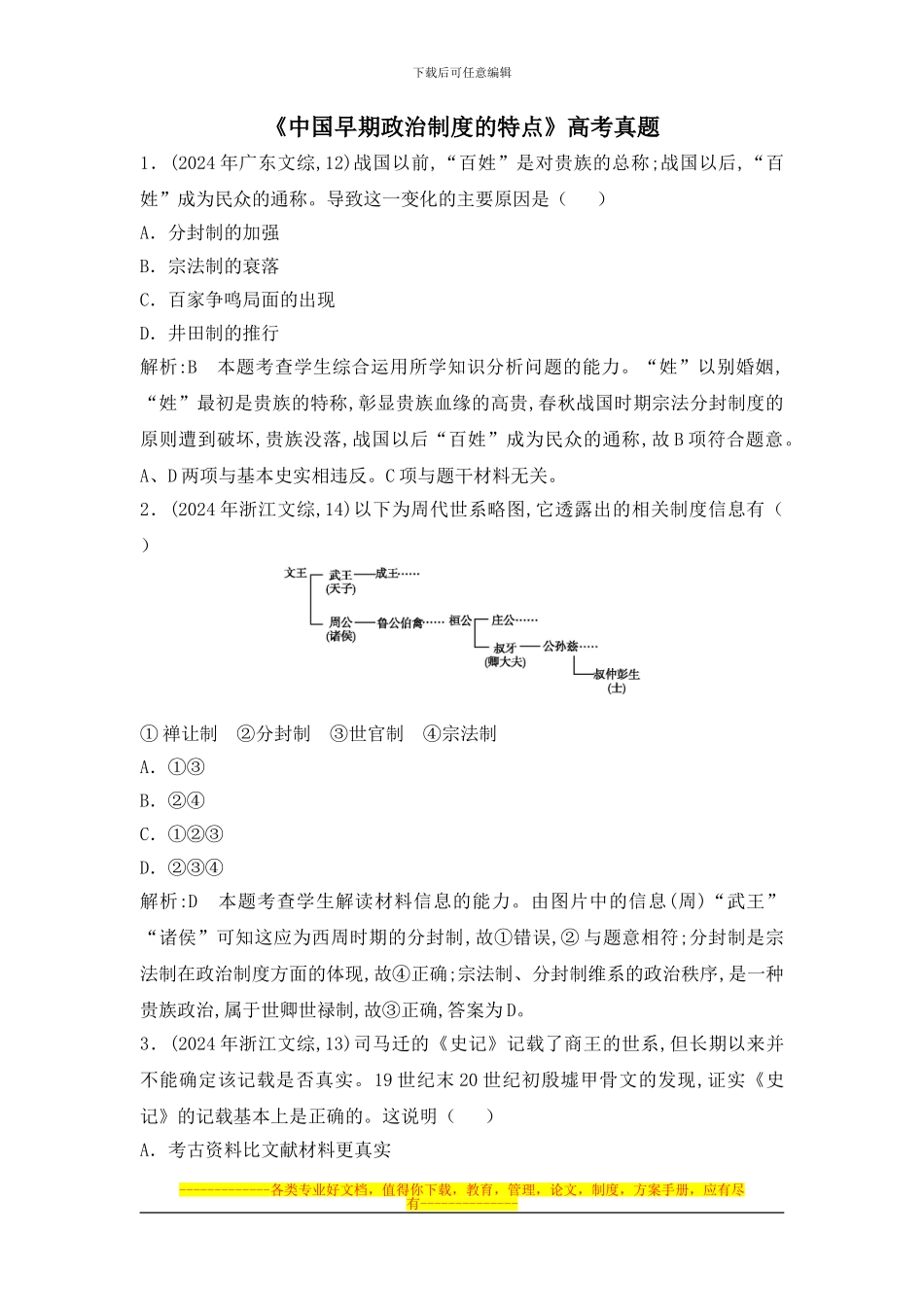 《中国早期政治制度的特点》高考真题_第1页