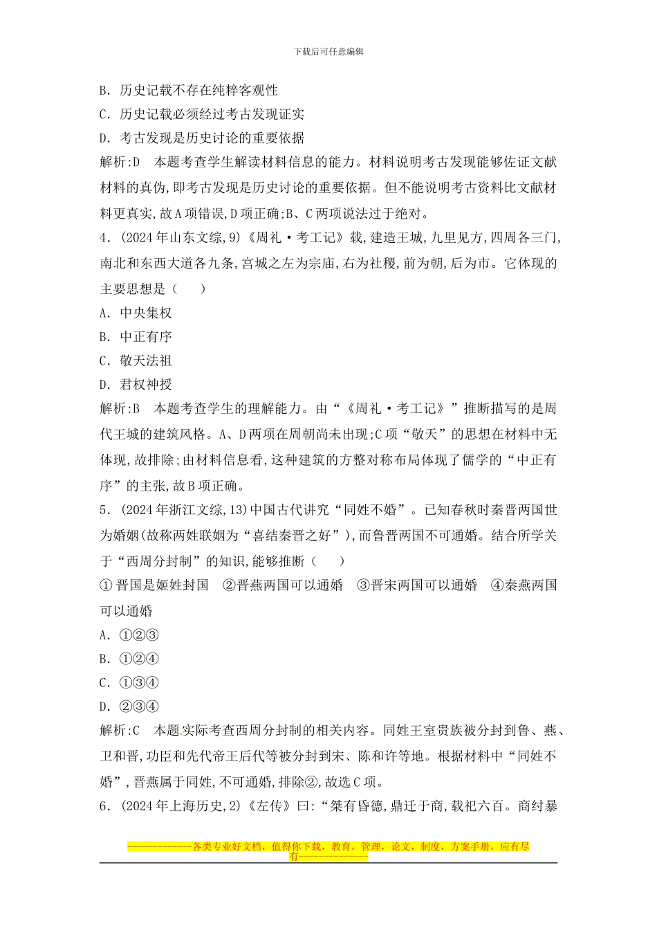 《中国早期政治制度的特点》高考真题_第2页