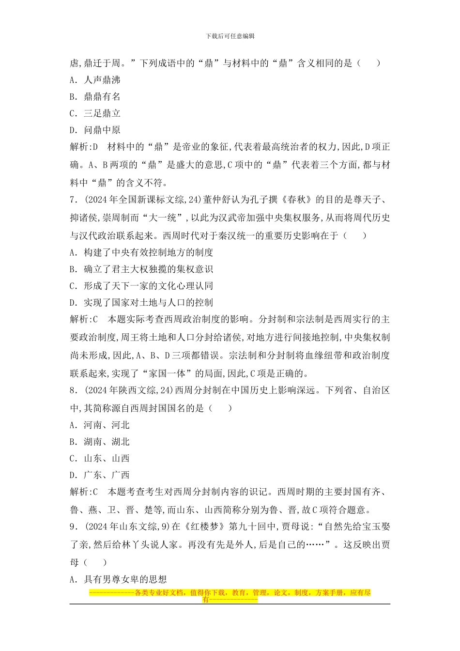 《中国早期政治制度的特点》高考真题_第3页