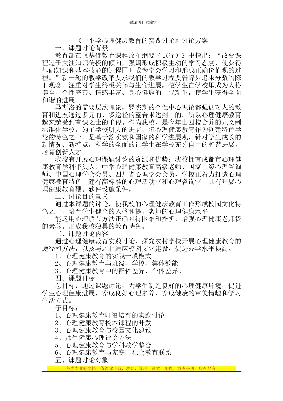 《中小学心理健康教育的实践研究》研究方案_第1页