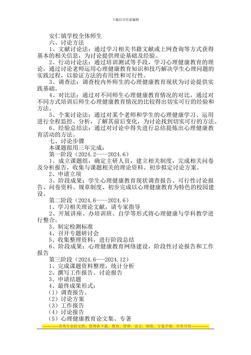 《中小学心理健康教育的实践研究》研究方案_第2页