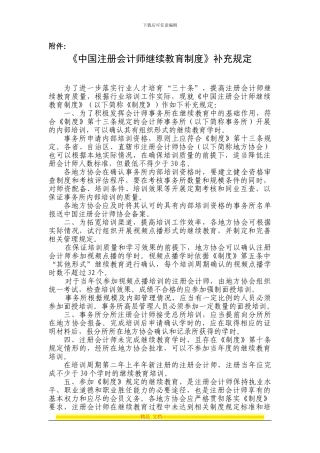 《中国注册会计师继续教育制度》补充规定doc