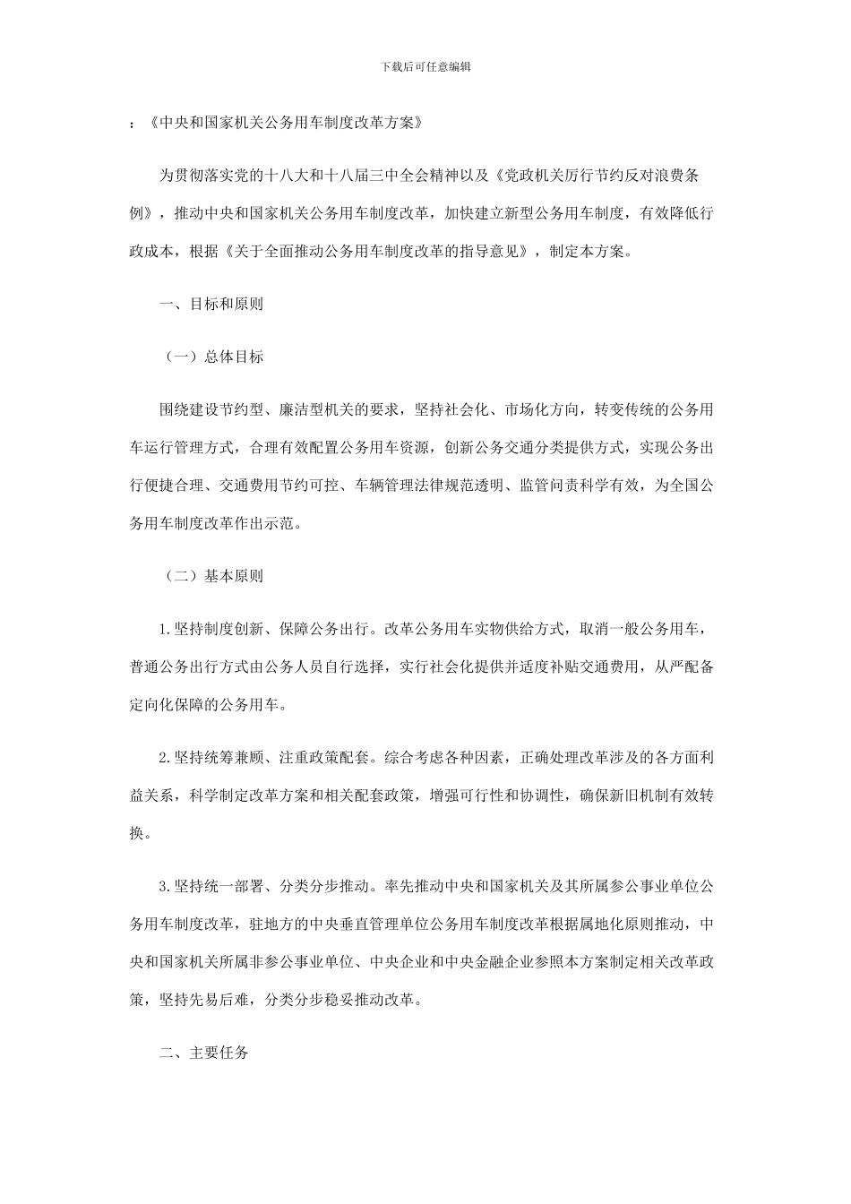 《中央和国家机关公务用车制度改革方案》_第1页